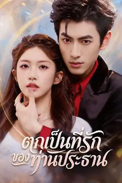 ตกเป็นที่รักของท่านประธาน