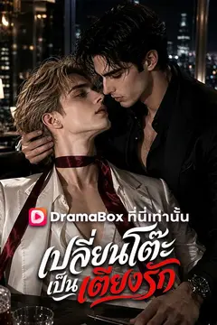 เปลี่ยนโต๊ะเป็นเตียงรัก