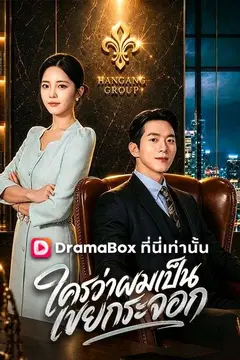 ใครว่าผมเป็นเขยกระจอก