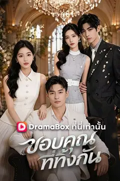 ขอบคุณที่ทิ้งกัน