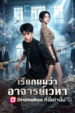 เรียกผมว่าอาจารย์เวหา