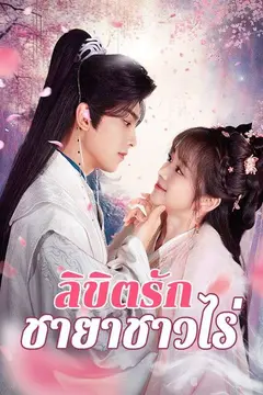 ลิขิตรักชายาชาวไร่(พากย์ไทย)