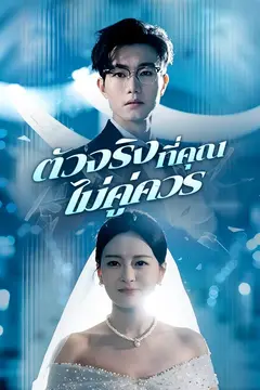 ตัวจริงที่คุณไม่คู่ควร