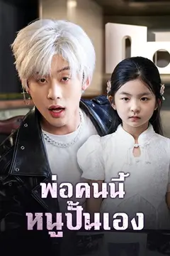 พ่อคนนี้ หนูปั้นเอง
