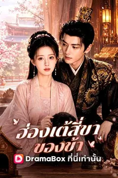 ฮ่องเต้สี่ขาของข้า