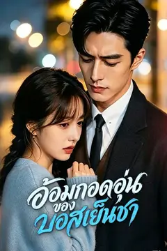อ้อมกอดอุ่นของบอสเย็นชา(พากย์ไทย)