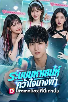 ระบบมหาเสน่ห์ คว้าใจนางฟ้า