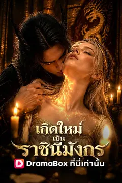 เกิดใหม่เป็นราชินีมังกร(พากย์ไทย)