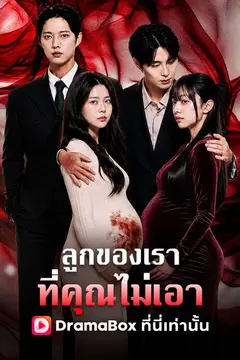 ลูกของเรา ที่คุณไม่เอา