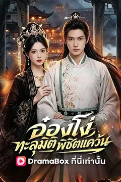 อ๋องโง่ทะลุมิติพิชิตแคว้น