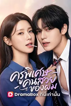 ครูพิเศษคนสวยของผม