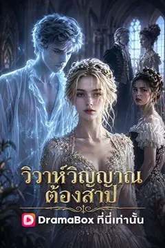 วิวาห์วิญญาณต้องสาป(พากย์ไทย)