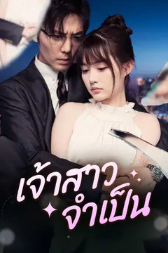 เจ้าสาวจำเป็น