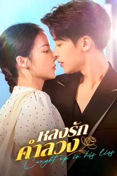 หลงรักคำลวง