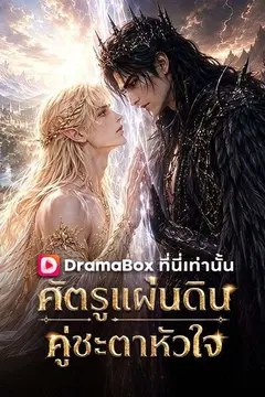 ศัตรูแผ่นดิน คู่ชะตาหัวใจ