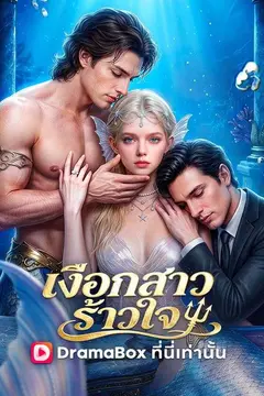 เงือกสาวร้าวใจ