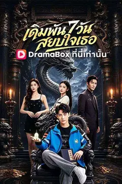 เดิมพัน 7 วันสยบใจเธอ