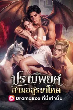 ปราบพยศสามอสูรขาโหด(พากย์ไทย)