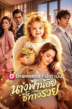 นางฟ้าน้อยชี้ทางรวย