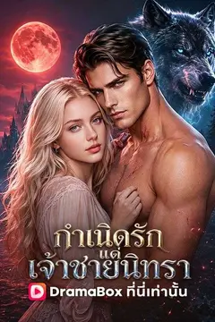 กำเนิดรักแด่เจ้าชายนิทรา