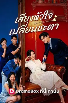 เสียงหัวใจเปลี่ยนชะตา