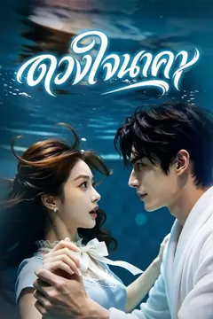 ดวงใจนาคา(พากย์ไทย)