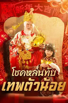 โชคหล่นทับ เทพตัวน้อย(พากย์ไทย)