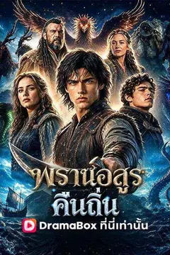 พรานอสูรคืนถิ่น