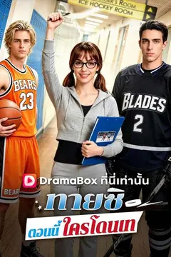 ทายซิ ตอนนี้ใครโดนเท(พากย์ไทย)