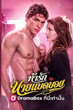 ท้ารักนายแบดบอย(พากย์ไทย)