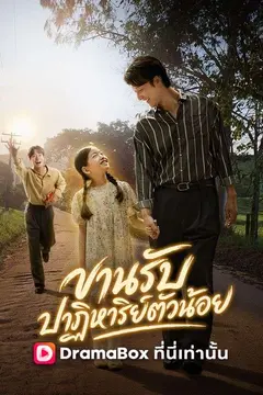 ขานรับปาฏิหาริย์ตัวน้อย