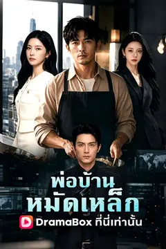 พ่อบ้านหมัดเหล็ก(พากย์ไทย)
