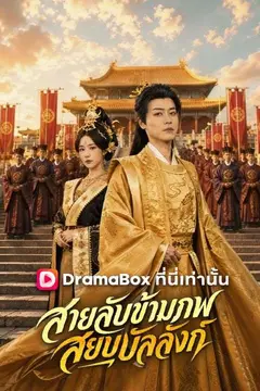 สายลับข้ามภพ สยบบัลลังก์