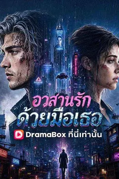 อวสานรักด้วยมือเธอ