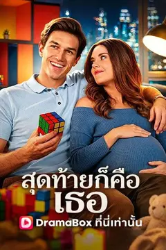 สุดท้ายก็คือเธอ