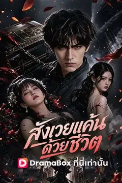 สังเวยแค้น ด้วยชีวิต(พากย์ไทย)