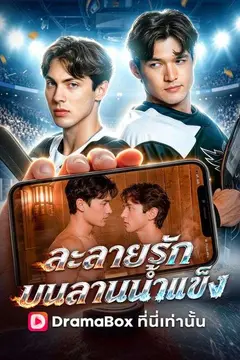 ละลายรักบนลานน้ำแข็ง