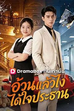 อ้วนแล้วไง ได้ใจประธาน