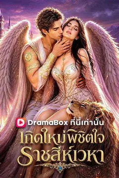 เกิดใหม่พิชิตใจ ราชสีห์เวหา