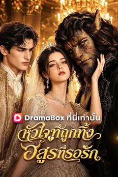 หัวใจที่ถูกทิ้งกับอสูรที่รอรัก
