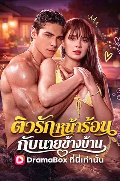 ติวรักหน้าร้อนกับนายข้างบ้าน