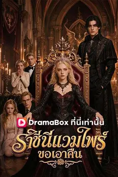 ราชินีแวมไพร์ขอเอาคืน(พากย์ไทย)