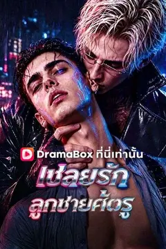 เชลยรัก ลูกชายศัตรู