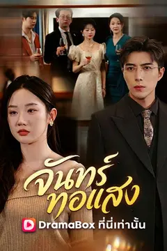 จันทร์ทอแสง