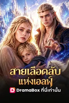 สายเลือดลับแห่งเอลฟ์