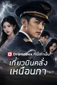 เที่ยวบินคลั่งเหนือนภา