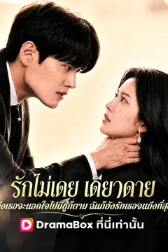 รักไม่เคยเดียวดาย: ถึงเธอจะนอกใจฉันฉันก็ยังรักเธอที่สุด