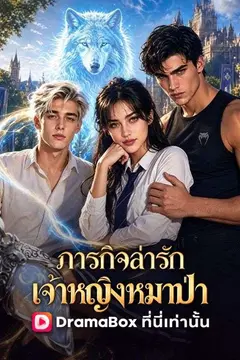 ภารกิจล่ารักเจ้าหญิงหมาป่า(พากย์ไทย)