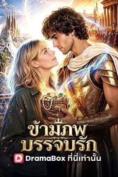 ข้ามภพบรรจบรัก