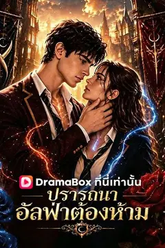 ปรารถนาอัลฟ่าต้องห้าม